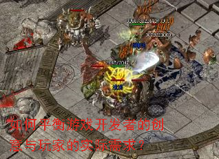 如何平衡游戏开发者的创意与玩家的实际需求? 如何平衡游戏开发者的创意与玩家的实际需求?