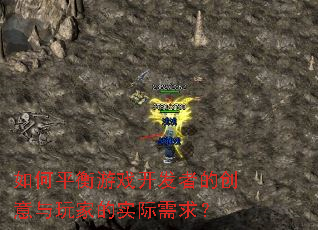 如何平衡游戏开发者的创意与玩家的实际需求? 如何平衡游戏开发者的创意与玩家的实际需求?