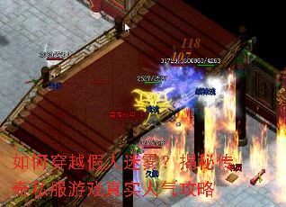 如何穿越假人迷雾?揭秘传奇私服游戏真实人气攻略 如何穿越假人迷雾?揭秘传奇私服游戏真实人气攻略