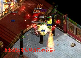 道士的强化骷髅究竟有多强? 道士的强化骷髅究竟有多强?