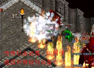 传奇玩家必看:如何快速提升等级与装备? 传奇玩家必看:如何快速提升等级与装备?