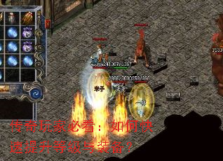 传奇玩家必看:如何快速提升等级与装备? 传奇玩家必看:如何快速提升等级与装备?