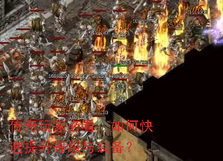 传奇玩家必看:如何快速提升等级与装备? 传奇玩家必看:如何快速提升等级与装备?