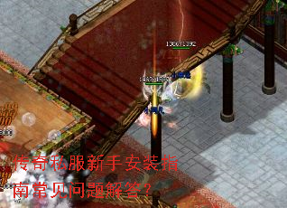 传奇私服新手安装指南常见问题解答? 传奇私服新手安装指南常见问题解答?