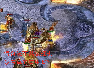 传奇发布离线挂机设置真的有用吗? 传奇发布离线挂机设置真的有用吗?