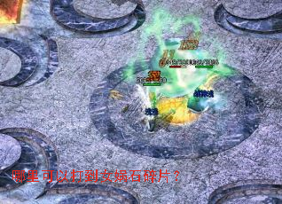 哪里可以打到女娲石碎片? 哪里可以打到女娲石碎片?