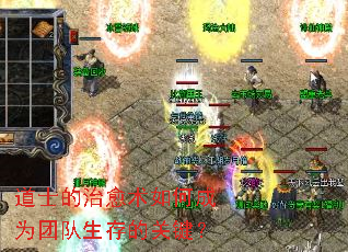 道士的治愈术如何成为团队生存的关键? 道士的治愈术如何成为团队生存的关键?