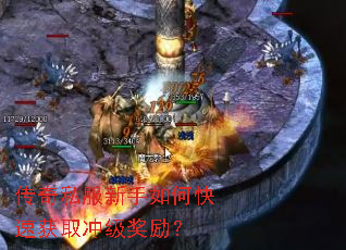传奇私服新手如何快速获取冲级奖励? 传奇私服新手如何快速获取冲级奖励?