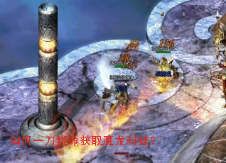 如何一刀毙命获取魔龙刺蛙? 如何一刀毙命获取魔龙刺蛙?