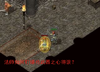 法师如何打爆抢武器之心得谈? 法师如何打爆抢武器之心得谈?