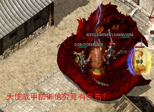 天使战甲防御值究竟有多高? 天使战甲防御值究竟有多高?