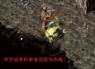 天使战甲防御值究竟有多高? 天使战甲防御值究竟有多高?