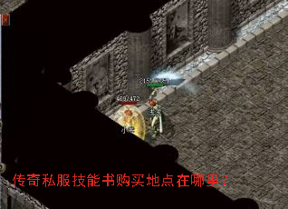 传奇私服技能书购买地点在哪里? 传奇私服技能书购买地点在哪里?