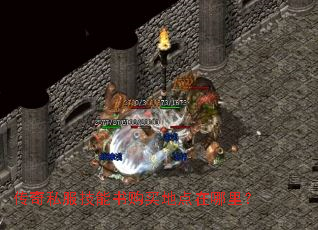 传奇私服技能书购买地点在哪里? 传奇私服技能书购买地点在哪里?