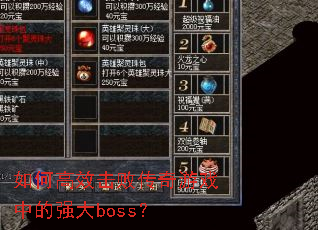 如何高效击败传奇游戏中的强大boss? 如何高效击败传奇游戏中的强大boss?