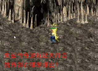 朱雀传奇游戏战天唯吾独尊剑在哪里爆出? 朱雀传奇游戏战天唯吾独尊剑在哪里爆出?