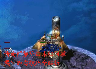 传奇群集施毒术如何掌握?施毒技巧全解析 传奇群集施毒术如何掌握?施毒技巧全解析