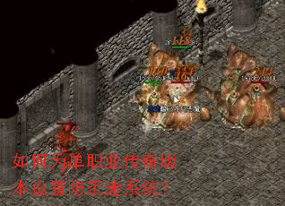 如何为单职业传奇版本设置防沉迷系统? 如何为单职业传奇版本设置防沉迷系统?