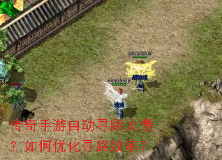 传奇手游自动寻路太慢?如何优化寻路效率? 传奇手游自动寻路太慢?如何优化寻路效率?