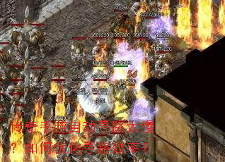 传奇手游自动寻路太慢?如何优化寻路效率? 传奇手游自动寻路太慢?如何优化寻路效率?