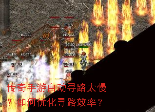 传奇手游自动寻路太慢?如何优化寻路效率? 传奇手游自动寻路太慢?如何优化寻路效率?
