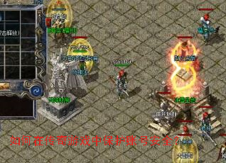 如何在传奇游戏中保护账号安全? 如何在传奇游戏中保护账号安全?