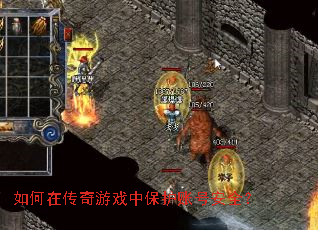 如何在传奇游戏中保护账号安全? 如何在传奇游戏中保护账号安全?