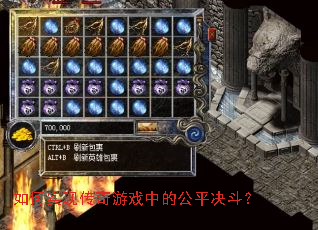 如何实现传奇游戏中的公平决斗? 如何实现传奇游戏中的公平决斗?