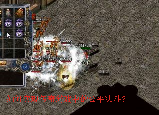 如何实现传奇游戏中的公平决斗? 如何实现传奇游戏中的公平决斗?