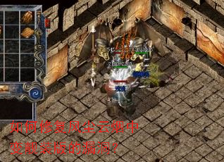 如何修复风尘云烟中变靓装版的漏洞? 如何修复风尘云烟中变靓装版的漏洞?