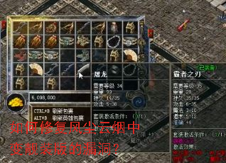 如何修复风尘云烟中变靓装版的漏洞? 如何修复风尘云烟中变靓装版的漏洞?