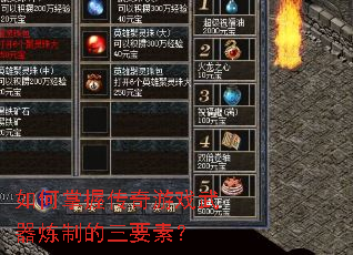 如何掌握传奇游戏武器炼制的三要素? 如何掌握传奇游戏武器炼制的三要素?