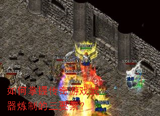 如何掌握传奇游戏武器炼制的三要素? 如何掌握传奇游戏武器炼制的三要素?