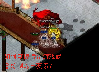 如何掌握传奇游戏武器炼制的三要素? 如何掌握传奇游戏武器炼制的三要素?