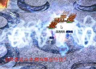 法师在战斗中拥有哪些特技? 法师在战斗中拥有哪些特技?