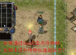 如何通过GeeM2击杀怪物触发脚本提升传奇私服趣味性? 如何通过GeeM2击杀怪物触发脚本提升传奇私服趣味性?