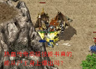 热血传奇高级技能书真的能从尸王身上爆出吗? 热血传奇高级技能书真的能从尸王身上爆出吗?