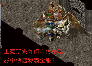 土豪玩家如何在传奇私服中快速称霸全服? 土豪玩家如何在传奇私服中快速称霸全服?
