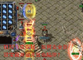 祖玛寺庙探秘:如何安全获取宝藏并避开致命陷阱? 祖玛寺庙探秘:如何安全获取宝藏并避开致命陷阱?