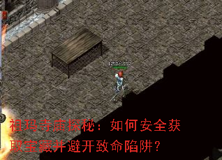 祖玛寺庙探秘:如何安全获取宝藏并避开致命陷阱? 祖玛寺庙探秘:如何安全获取宝藏并避开致命陷阱?