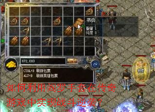 如何利用阎罗手套在传奇游戏中实现战斗逆袭? 如何利用阎罗手套在传奇游戏中实现战斗逆袭?