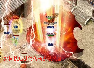 如何快速获得传奇游戏装备? 如何快速获得传奇游戏装备?
