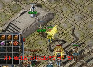 ���ͨ��������Ϸ��ʰ�����ָУ�