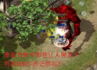 原始传奇中那些让人哭笑不得的BUG你还记得吗? 原始传奇中那些让人哭笑不得的BUG你还记得吗?