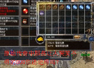 原始传奇中那些让人哭笑不得的BUG你还记得吗? 原始传奇中那些让人哭笑不得的BUG你还记得吗?