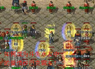 如何成为斗鱼水友中的豪情沙巴克霸主? 如何成为斗鱼水友中的豪情沙巴克霸主?