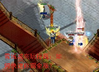 ѩ��Ǹ����ؼ�����ο��ٳư�ȫ����