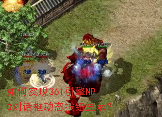 ���ʵ��361����NPC�Ի���̬��ť��ʾ��