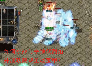 �����ս����������沢�ɹ���ȡʥս���ף�