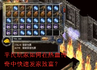 平民玩家如何在热血传奇中快速发家致富? 平民玩家如何在热血传奇中快速发家致富?